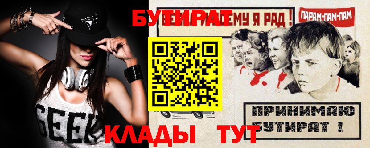 Приморско-Ахтарск  БУТИРАТ  Вход с VPN  Бутират GHB 